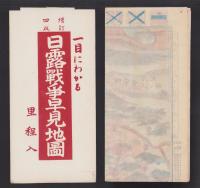 (地図）日露戦争早見地図　-増訂4版-