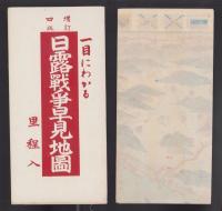 (地図）日露戦争早見地図　-増訂4版-