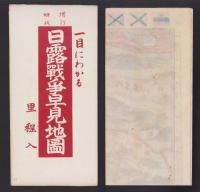 (地図）日露戦争早見地図　-増訂4版-