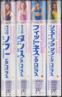 （VHSビデオ）コスモポリタン・ワーク・アウト・ビデオ　全4巻