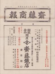 （商報）齋藤商報　109号　-昭和9年10月-(銅鉄金物問屋・東京市)