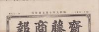 （商報）齋藤商報　109号　-昭和9年10月-(銅鉄金物問屋・東京市)