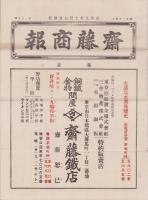 （商報）齋藤商報　109号　-昭和9年10月-(銅鉄金物問屋・東京市)