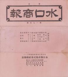 （商報）水口商報　175号　-昭和8年1月1日-(釘・針金・鉄板　東京市)