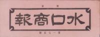 （商報）水口商報　175号　-昭和8年1月1日-(釘・針金・鉄板　東京市)