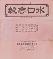 （商報）水口商報　175号　-昭和8年1月1日-(釘・針金・鉄板　東京市)
