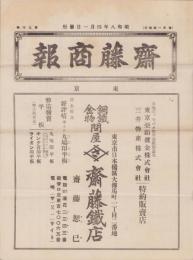 （商報）齋藤商報　90号　-昭和8年4月-(銅鉄金物問屋・東京市)