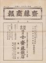 （商報）齋藤商報　90号　-昭和8年4月-(銅鉄金物問屋・東京市)