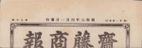 （商報）齋藤商報　90号　-昭和8年4月-(銅鉄金物問屋・東京市)