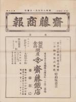 （商報）齋藤商報　90号　-昭和8年4月-(銅鉄金物問屋・東京市)