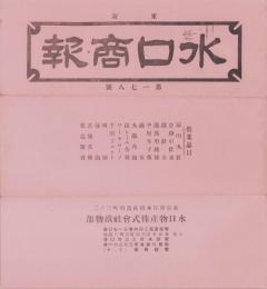 （商報）水口商報　178号　-昭和8年4月1日-(釘・針金・鉄板　東京市)