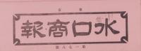 （商報）水口商報　178号　-昭和8年4月1日-(釘・針金・鉄板　東京市)