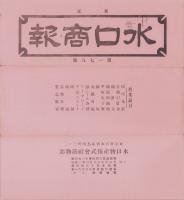 （商報）水口商報　178号　-昭和8年4月1日-(釘・針金・鉄板　東京市)