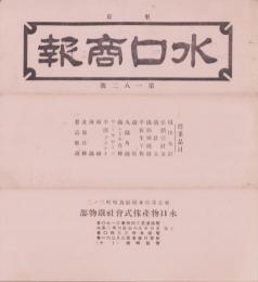 （商報）水口商報　182号　-昭和8年8月1日-(釘・針金・鉄板　東京市)
