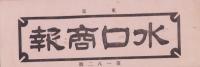 （商報）水口商報　182号　-昭和8年8月1日-(釘・針金・鉄板　東京市)
