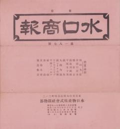 （商報）水口商報　187号　-昭和9年1月1日-(釘・針金・鉄板　東京市)