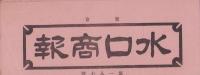 （商報）水口商報　187号　-昭和9年1月1日-(釘・針金・鉄板　東京市)