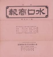 （商報）水口商報　187号　-昭和9年1月1日-(釘・針金・鉄板　東京市)