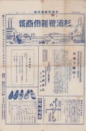 （商報）杉浦靴雑貨商報　60号　-昭和5年春秋号-(靴・東京市)