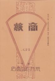 （商報）荒井忠治商店　商報　23号　-昭和6年1月-(地銅問屋・東京市)