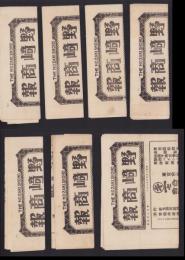 （商報）野崎商報　不揃7部一括　-昭和6年～12年-(針金・釘・ワイヤロープ　東京市)