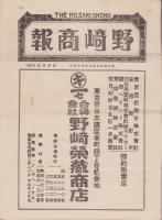 （商報）野崎商報　不揃7部一括　-昭和6年～12年-(針金・釘・ワイヤロープ　東京市)