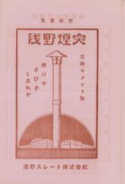 （パンフレット）浅野煙突(東京市)