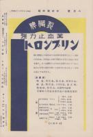 （商報）中村滝時報　-昭和10年8月号-(医薬品・東京市)