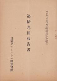 （営業報告書）日満アルミニウム株式会社　第19回報告書　-昭和17年度下半期-（東京市）