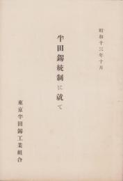 半田錫統制に就て　-昭和13年10月-（東京市）