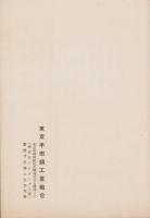 半田錫統制に就て　-昭和13年10月-（東京市）