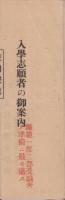 (一枚刷）入学志願者の御案内　文化女学校/文化夜間女学校（東京市）
