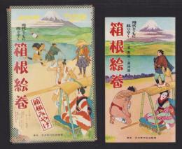 時代とゝもに移りゆく箱根絵巻　-箱根みやげ-(神奈川県)