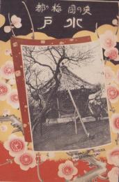 (旅行案内）史の国・梅の都　水戸（茨城県）