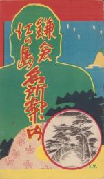 （鳥瞰図）鎌倉・江の島名所案内（神奈川県）