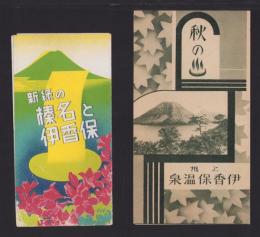（旅行案内）「新緑の榛名と伊香保」（鳥瞰図入）/「秋の♨　上州伊香保温泉」　2部一括(群馬県)