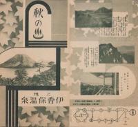 （旅行案内）「新緑の榛名と伊香保」（鳥瞰図入）/「秋の♨　上州伊香保温泉」　2部一括(群馬県)