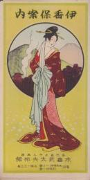 （鳥瞰図）伊香保案内（群馬県）