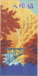 （旅行案内）塩原へ　-安くて早くて途中景色のいゝ矢板駅から-(栃木県）