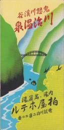 （旅行案内）鬼怒川渓谷　川治温泉（鳥瞰図入・栃木県）