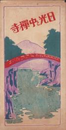（鳥瞰図）日光と中禅寺（栃木県）
