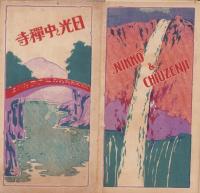 （鳥瞰図）日光と中禅寺（栃木県）