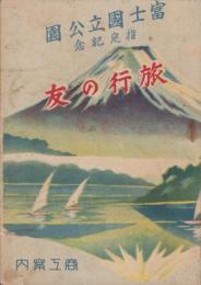 富士国立公園指定記念　旅行の友　-商工案内-（山梨県）