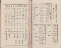 富士国立公園指定記念　旅行の友　-商工案内-（山梨県）