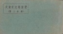 大東京交通便覧　-附・人名簿-