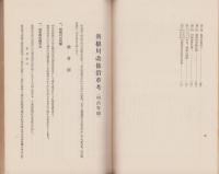 利根川改修沿革考　-明治年間-