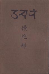 優陀那