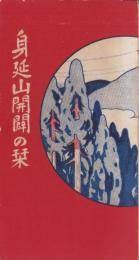身延山開闢の栞（山梨県南巨摩郡見延村）