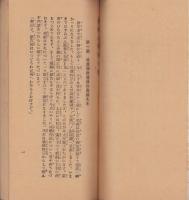 身延山開闢の栞（山梨県南巨摩郡見延村）