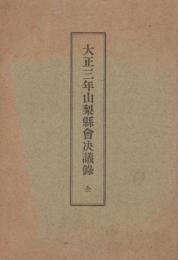 大正三年山梨県会決議録　全